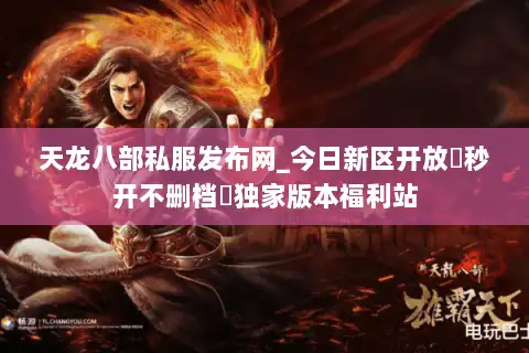 天龙八部私服发布网_今日新区开放▷秒开不删档◁独家版本福利站