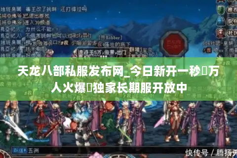 天龙八部私服发布网_今日新开一秒▷万人火爆◁独家长期服开放中 天龙八部私服发布网_今日新开一秒▷万人火爆◁独家长期服开放中