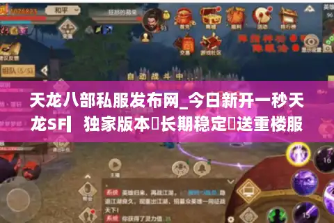 天龙八部私服发布网_今日新开一秒天龙SF▎独家版本◁长期稳定◁送重楼服推荐