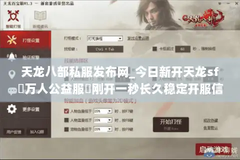 天龙八部私服发布网_今日新开天龙sf▷万人公益服◁刚开一秒长久稳定开服信息一网打尽