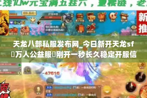 天龙八部私服发布网_今日新开天龙sf▷万人公益服◁刚开一秒长久稳定开服信息一网打尽