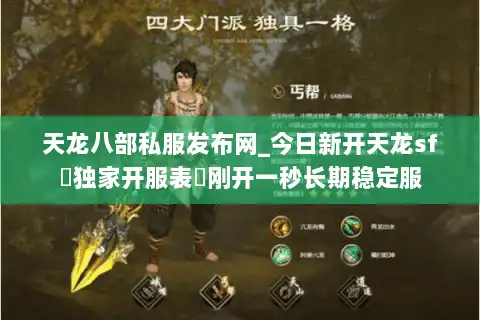 天龙八部私服发布网_今日新开天龙sf▷独家开服表◁刚开一秒长期稳定服