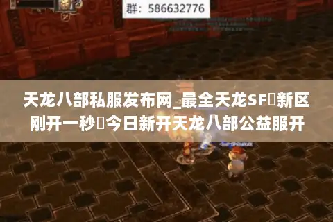 天龙八部私服发布网_最全天龙SF▷新区刚开一秒◁今日新开天龙八部公益服开服列表