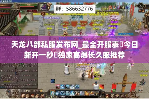天龙八部私服发布网_最全开服表▷今日新开一秒◁独家高爆长久服推荐 天龙八部私服发布网_最全开服表▷今日新开一秒◁独家高爆长久服推荐