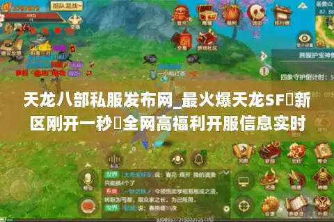 天龙八部私服发布网_最火爆天龙SF▷新区刚开一秒◁全网高福利开服信息实时更新