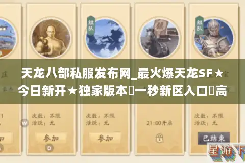 天龙八部私服发布网_最火爆天龙SF★今日新开★独家版本◁一秒新区入口▷高人气服推荐
