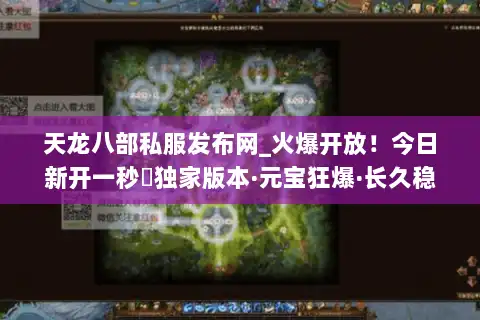 天龙八部私服发布网_火爆开放！今日新开一秒◁独家版本·元宝狂爆·长久稳定