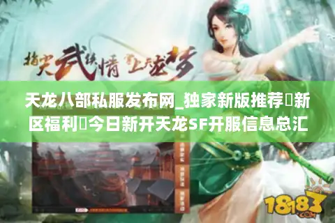 天龙八部私服发布网_独家新版推荐▷新区福利◁今日新开天龙SF开服信息总汇