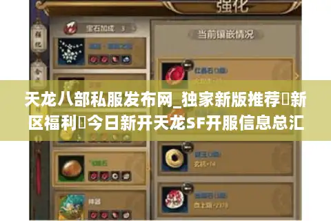 天龙八部私服发布网_独家新版推荐▷新区福利◁今日新开天龙SF开服信息总汇