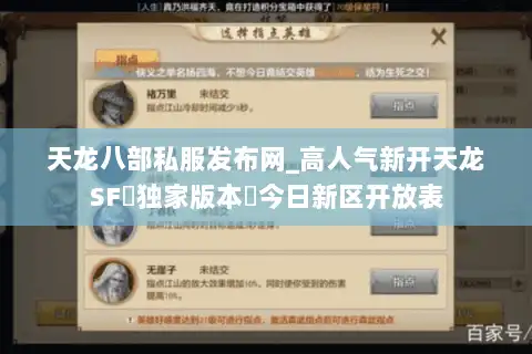 天龙八部私服发布网_高人气新开天龙SF▷独家版本◁今日新区开放表
