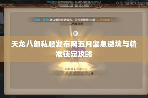 天龙八部私服发布网五月紧急避坑与精准锁定攻略