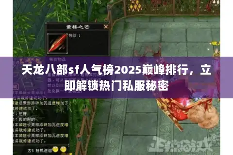 天龙八部sf人气榜2025巅峰排行，立即解锁热门私服秘密