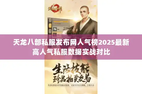 天龙八部私服发布网人气榜2025最新高人气私服数据实战对比 天龙八部私服发布网人气榜2025最新高人气私服数据实战对比