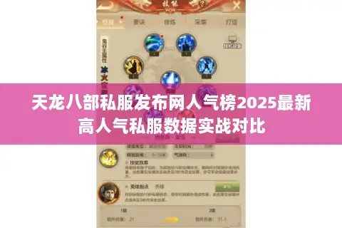 天龙八部私服发布网人气榜2025最新高人气私服数据实战对比 天龙八部私服发布网人气榜2025最新高人气私服数据实战对比