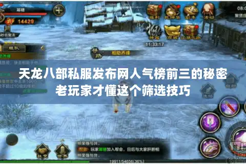 天龙八部私服发布网人气榜前三的秘密老玩家才懂这个筛选技巧 天龙八部私服发布网人气榜前三的秘密老玩家才懂这个筛选技巧