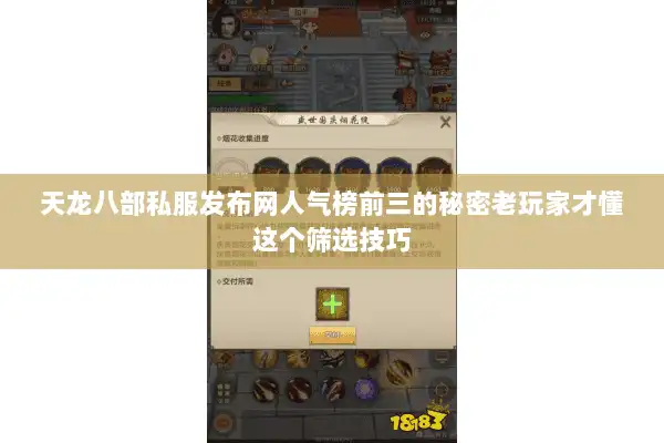 天龙八部私服发布网人气榜前三的秘密老玩家才懂这个筛选技巧 天龙八部私服发布网人气榜前三的秘密老玩家才懂这个筛选技巧