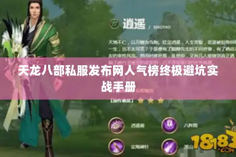 天龙八部私服发布网人气榜终极避坑实战手册 天龙八部私服发布网人气榜终极避坑实战手册