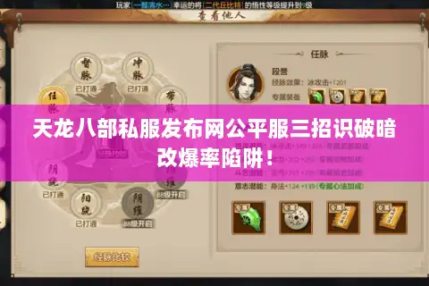 天龙八部私服发布网公平服三招识破暗改爆率陷阱! 天龙八部私服发布网公平服三招识破暗改爆率陷阱!