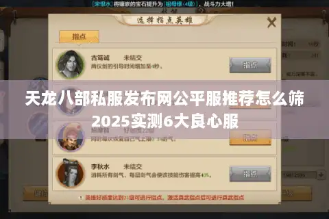 天龙八部私服发布网公平服推荐怎么筛2025实测6大良心服