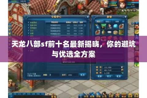 天龙八部sf前十名最新揭晓，你的避坑与优选全方案