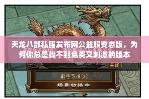天龙八部私服发布网公益服变态版,为何你总是找不到免费又刺激的版本 天龙八部私服发布网公益服变态版,为何你总是找不到免费又刺激的版本