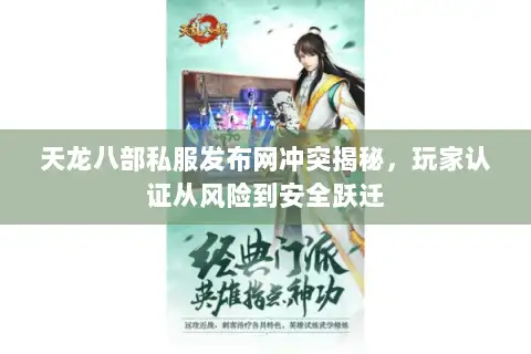 天龙八部私服发布网冲突揭秘，玩家认证从风险到安全跃迁