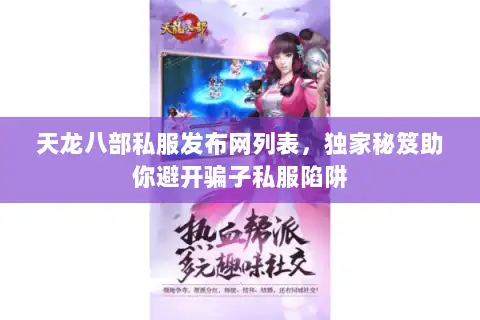 天龙八部私服发布网列表，独家秘笈助你避开骗子私服陷阱