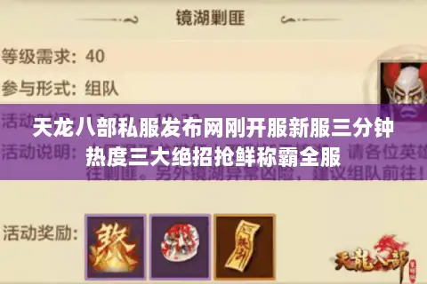天龙八部私服发布网刚开服新服三分钟热度三大绝招抢鲜称霸全服