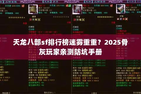 天龙八部sf排行榜迷雾重重？2025骨灰玩家亲测防坑手册