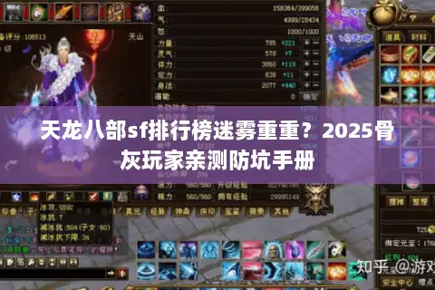 天龙八部sf排行榜迷雾重重？2025骨灰玩家亲测防坑手册