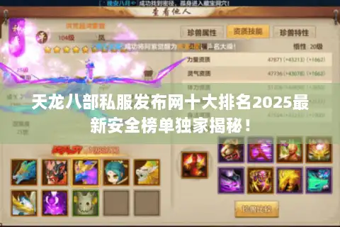 天龙八部私服发布网十大排名2025最新安全榜单独家揭秘！