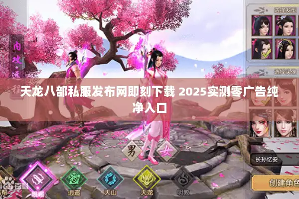 天龙八部私服发布网即刻下载 2025实测零广告纯净入口