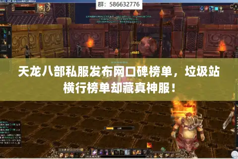 天龙八部私服发布网口碑榜单,垃圾站横行榜单却藏真神服! 天龙八部私服发布网口碑榜单,垃圾站横行榜单却藏真神服!