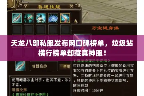 天龙八部私服发布网口碑榜单,垃圾站横行榜单却藏真神服! 天龙八部私服发布网口碑榜单,垃圾站横行榜单却藏真神服!