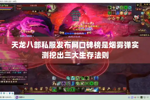 天龙八部私服发布网口碑榜是烟雾弹实测挖出三大生存法则