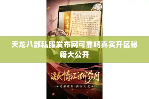 天龙八部私服发布网可靠吗真实开区秘籍大公开