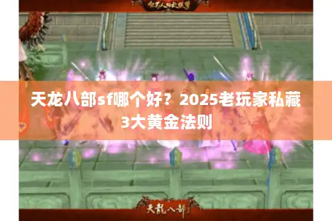 天龙八部sf哪个好？2025老玩家私藏3大黄金法则