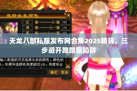 天龙八部私服发布网合集2025精筛，三步避开跑路服陷阱