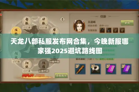 天龙八部私服发布网合集,今晚新服哪家强2025避坑路线图 天龙八部私服发布网合集,今晚新服哪家强2025避坑路线图