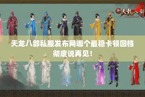 天龙八部私服发布网哪个最稳卡顿回档彻底说再见! 天龙八部私服发布网哪个最稳卡顿回档彻底说再见!