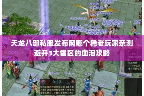 天龙八部私服发布网哪个稳老玩家亲测避开3大雷区的血泪攻略