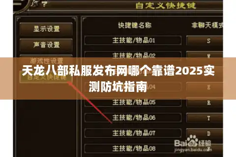 天龙八部私服发布网哪个靠谱2025实测防坑指南 天龙八部私服发布网哪个靠谱2025实测防坑指南