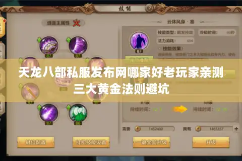 天龙八部私服发布网哪家好老玩家亲测三大黄金法则避坑 天龙八部私服发布网哪家好老玩家亲测三大黄金法则避坑