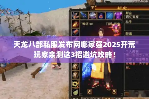 天龙八部私服发布网哪家强2025开荒玩家亲测这3招避坑攻略! 天龙八部私服发布网哪家强2025开荒玩家亲测这3招避坑攻略!
