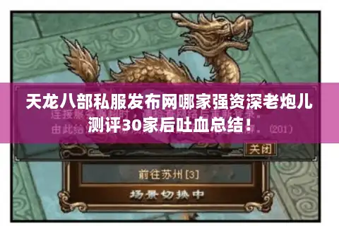 天龙八部私服发布网哪家强资深老炮儿测评30家后吐血总结！