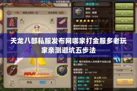 天龙八部私服发布网哪家打金服多老玩家亲测避坑五步法 天龙八部私服发布网哪家打金服多老玩家亲测避坑五步法