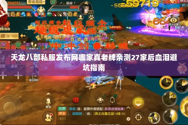 天龙八部私服发布网哪家真老牌亲测27家后血泪避坑指南 天龙八部私服发布网哪家真老牌亲测27家后血泪避坑指南