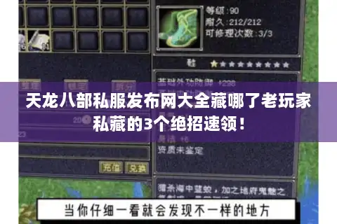 天龙八部私服发布网大全藏哪了老玩家私藏的3个绝招速领! 天龙八部私服发布网大全藏哪了老玩家私藏的3个绝招速领!