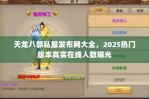 天龙八部私服发布网大全,2025热门版本真实在线人数曝光 天龙八部私服发布网大全,2025热门版本真实在线人数曝光