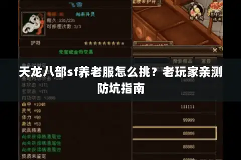 天龙八部sf养老服怎么挑？老玩家亲测防坑指南